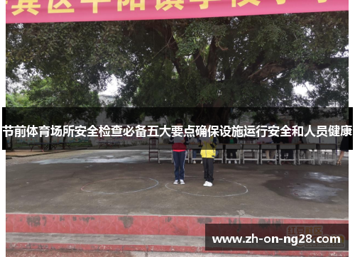 节前体育场所安全检查必备五大要点确保设施运行安全和人员健康