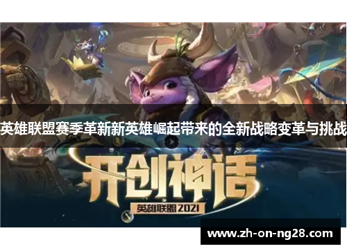 英雄联盟赛季革新新英雄崛起带来的全新战略变革与挑战