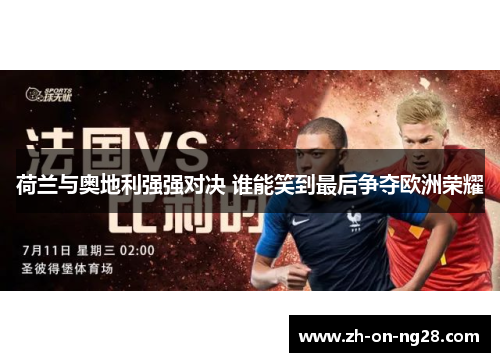 荷兰与奥地利强强对决 谁能笑到最后争夺欧洲荣耀