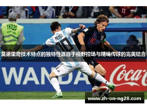 莫德里奇技术特点的独特性源自于视野控场与精确传球的完美结合