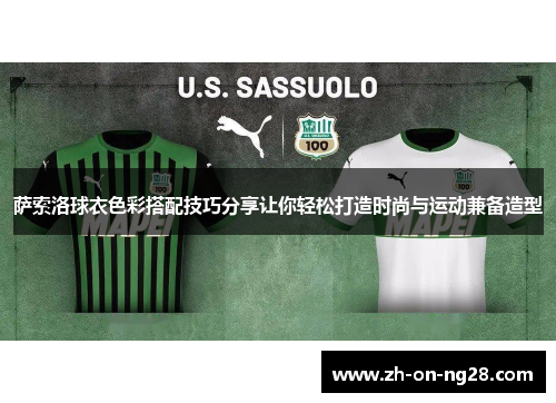 萨索洛球衣色彩搭配技巧分享让你轻松打造时尚与运动兼备造型