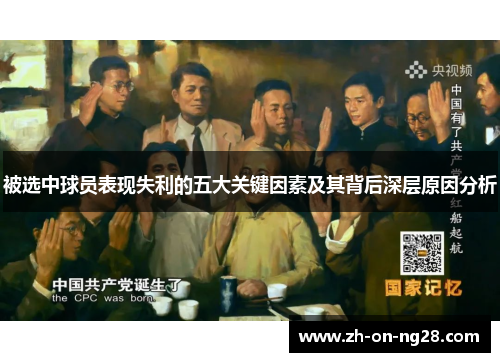被选中球员表现失利的五大关键因素及其背后深层原因分析