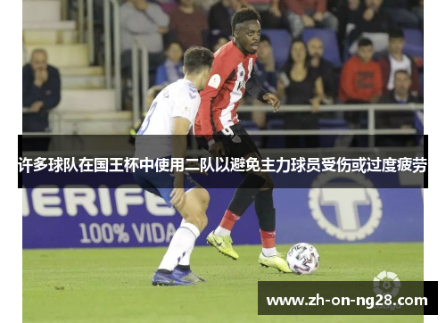 许多球队在国王杯中使用二队以避免主力球员受伤或过度疲劳