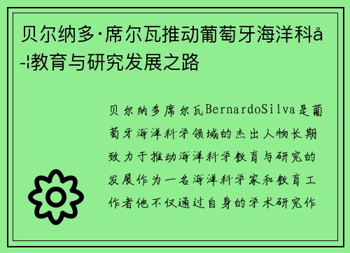贝尔纳多·席尔瓦推动葡萄牙海洋科学教育与研究发展之路