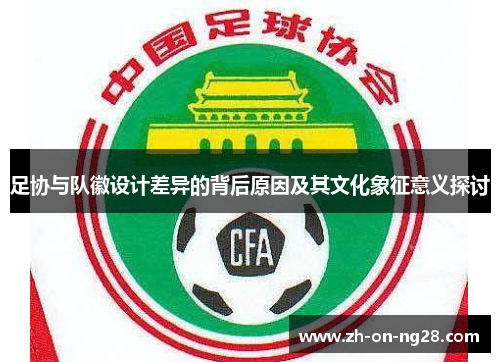足协与队徽设计差异的背后原因及其文化象征意义探讨