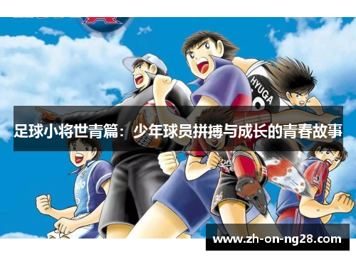 足球小将世青篇：少年球员拼搏与成长的青春故事