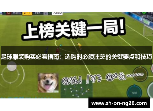 足球服装购买必看指南：选购时必须注意的关键要点和技巧