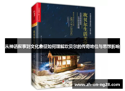从神话叙事到文化象征如何理解坎贝尔的传奇地位与思想影响