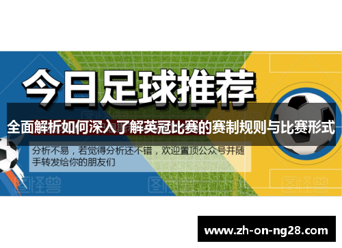 全面解析如何深入了解英冠比赛的赛制规则与比赛形式
