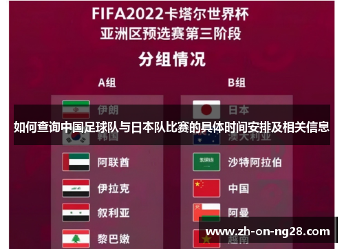 如何查询中国足球队与日本队比赛的具体时间安排及相关信息