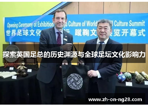 探索英国足总的历史渊源与全球足坛文化影响力