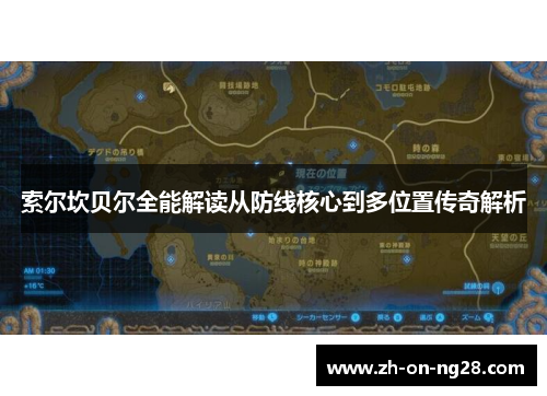索尔坎贝尔全能解读从防线核心到多位置传奇解析 索尔坎贝尔全能解读从防线核心到多位置传奇解析