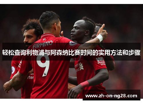 轻松查询利物浦与阿森纳比赛时间的实用方法和步骤