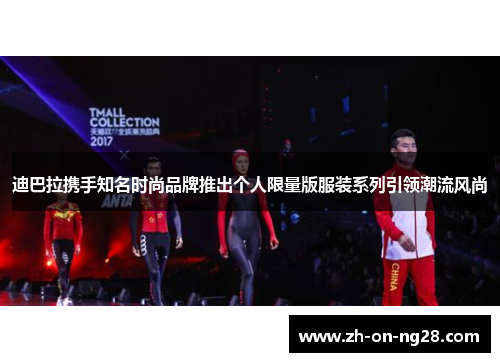 迪巴拉携手知名时尚品牌推出个人限量版服装系列引领潮流风尚