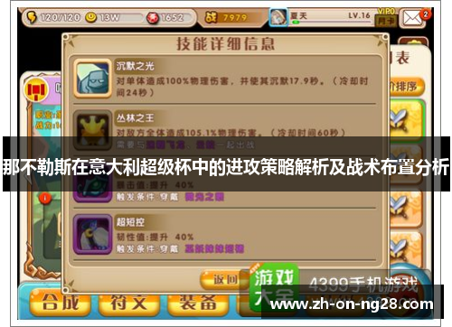 那不勒斯在意大利超级杯中的进攻策略解析及战术布置分析