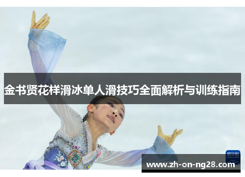 金书贤花样滑冰单人滑技巧全面解析与训练指南