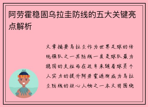 阿劳霍稳固乌拉圭防线的五大关键亮点解析