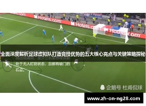 全面深度解析足球虚拟队打造竞技优势的五大核心亮点与关键策略探秘