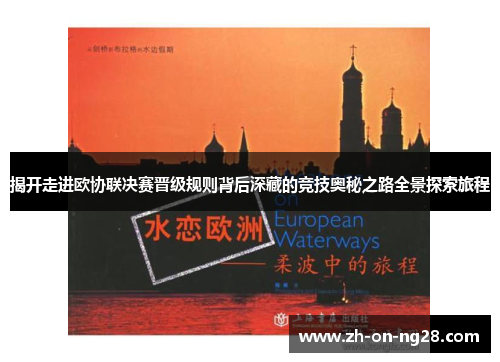 揭开走进欧协联决赛晋级规则背后深藏的竞技奥秘之路全景探索旅程