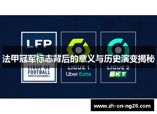 法甲冠军标志背后的意义与历史演变揭秘