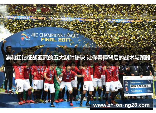 浦和红钻征战亚冠的五大制胜秘诀 让你看懂背后的战术与策略