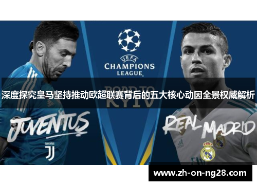 深度探究皇马坚持推动欧超联赛背后的五大核心动因全景权威解析 深度探究皇马坚持推动欧超联赛背后的五大核心动因全景权威解析
