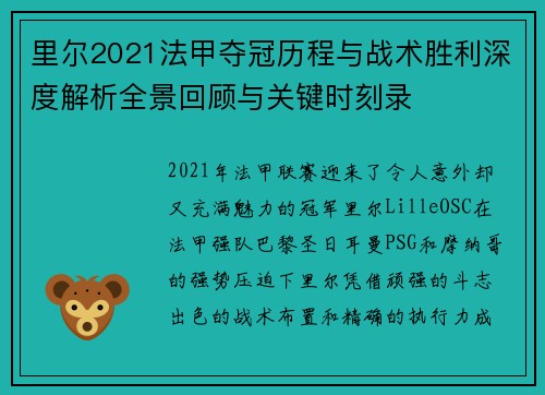 里尔2021法甲夺冠历程与战术胜利深度解析全景回顾与关键时刻录