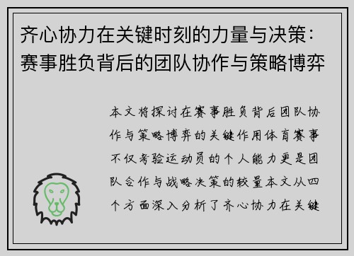 齐心协力在关键时刻的力量与决策：赛事胜负背后的团队协作与策略博弈