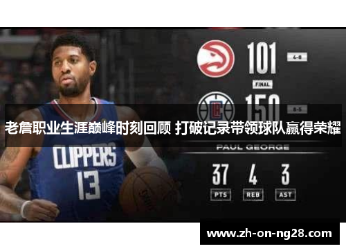 老詹职业生涯巅峰时刻回顾 打破记录带领球队赢得荣耀 老詹职业生涯巅峰时刻回顾 打破记录带领球队赢得荣耀