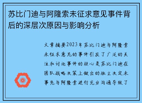 苏比门迪与阿隆索未征求意见事件背后的深层次原因与影响分析