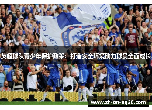 英超球队青少年保护政策：打造安全环境助力球员全面成长