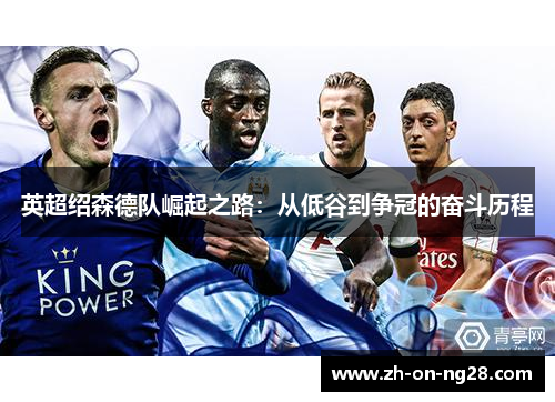 英超绍森德队崛起之路:从低谷到争冠的奋斗历程 英超绍森德队崛起之路:从低谷到争冠的奋斗历程