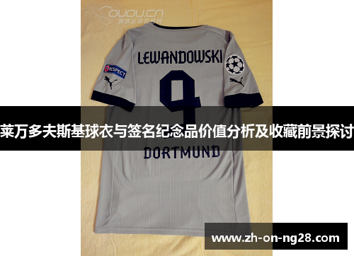 莱万多夫斯基球衣与签名纪念品价值分析及收藏前景探讨