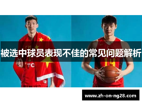 被选中球员表现不佳的常见问题解析 被选中球员表现不佳的常见问题解析