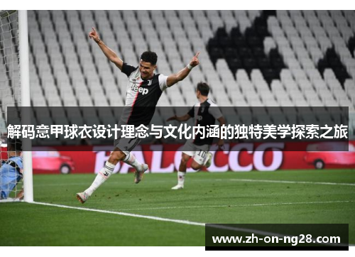 解码意甲球衣设计理念与文化内涵的独特美学探索之旅