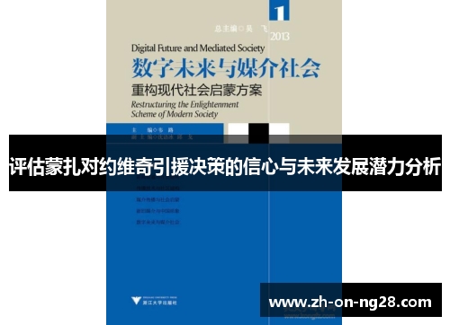 评估蒙扎对约维奇引援决策的信心与未来发展潜力分析