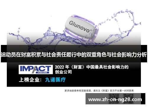 运动员在财富积累与社会责任履行中的双重角色与社会影响力分析 运动员在财富积累与社会责任履行中的双重角色与社会影响力分析