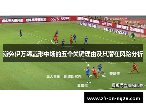 避免伊万踢菱形中场的五个关键理由及其潜在风险分析