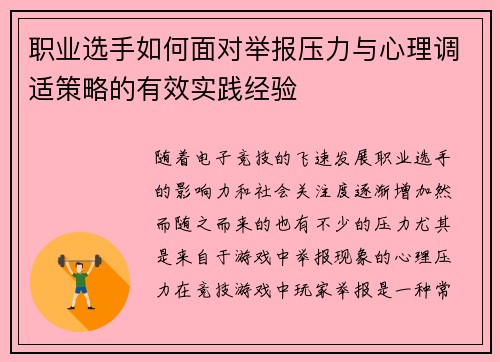 职业选手如何面对举报压力与心理调适策略的有效实践经验 职业选手如何面对举报压力与心理调适策略的有效实践经验