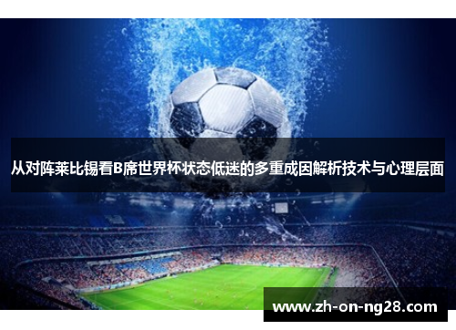 从对阵莱比锡看B席世界杯状态低迷的多重成因解析技术与心理层面