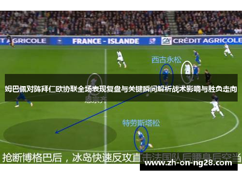姆巴佩对阵拜仁欧协联全场表现复盘与关键瞬间解析战术影响与胜负走向
