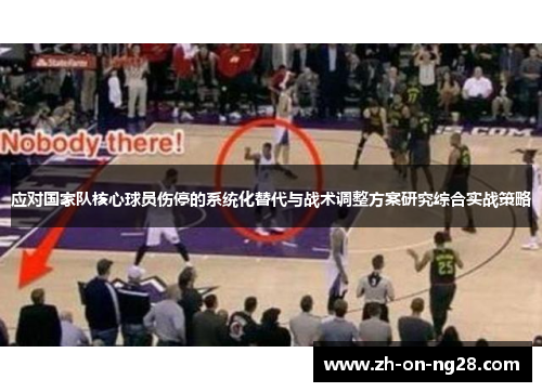 应对国家队核心球员伤停的系统化替代与战术调整方案研究综合实战策略