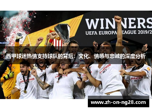 西甲球迷热情支持球队的背后:文化、情感与忠诚的深度分析 西甲球迷热情支持球队的背后:文化、情感与忠诚的深度分析