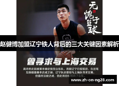 赵健博加盟辽宁铁人背后的三大关键因素解析 赵健博加盟辽宁铁人背后的三大关键因素解析