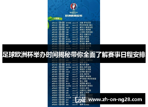 足球欧洲杯举办时间揭秘带你全面了解赛事日程安排 足球欧洲杯举办时间揭秘带你全面了解赛事日程安排
