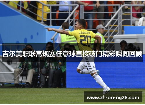 吉尔美职联常规赛任意球直接破门精彩瞬间回顾