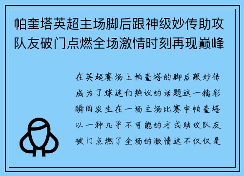帕奎塔英超主场脚后跟神级妙传助攻队友破门点燃全场激情时刻再现巅峰