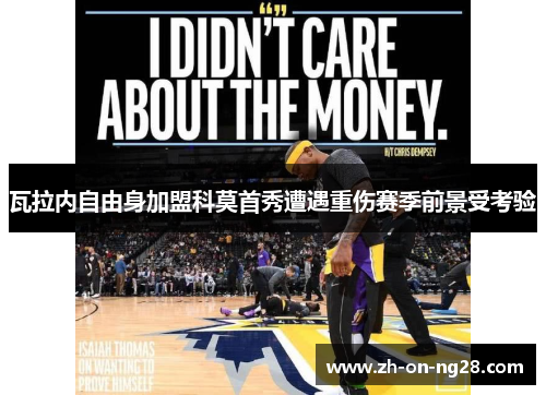 瓦拉内自由身加盟科莫首秀遭遇重伤赛季前景受考验