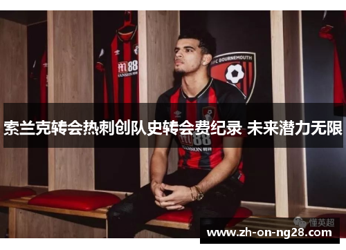 索兰克转会热刺创队史转会费纪录 未来潜力无限