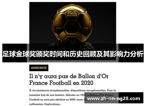 足球金球奖颁奖时间和历史回顾及其影响力分析